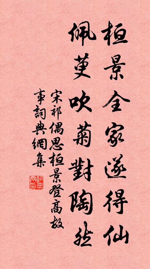 宋祁桓景全家遂得仙，佩萸吹菊对陶然书法作品欣赏