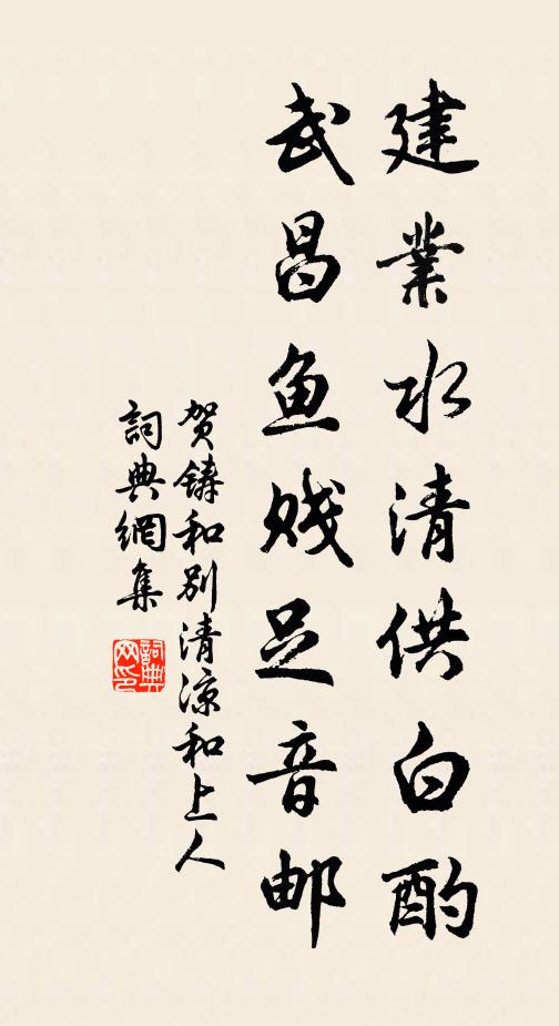 贺铸建业水清供白酌，武昌鱼贱足音邮书法作品欣赏