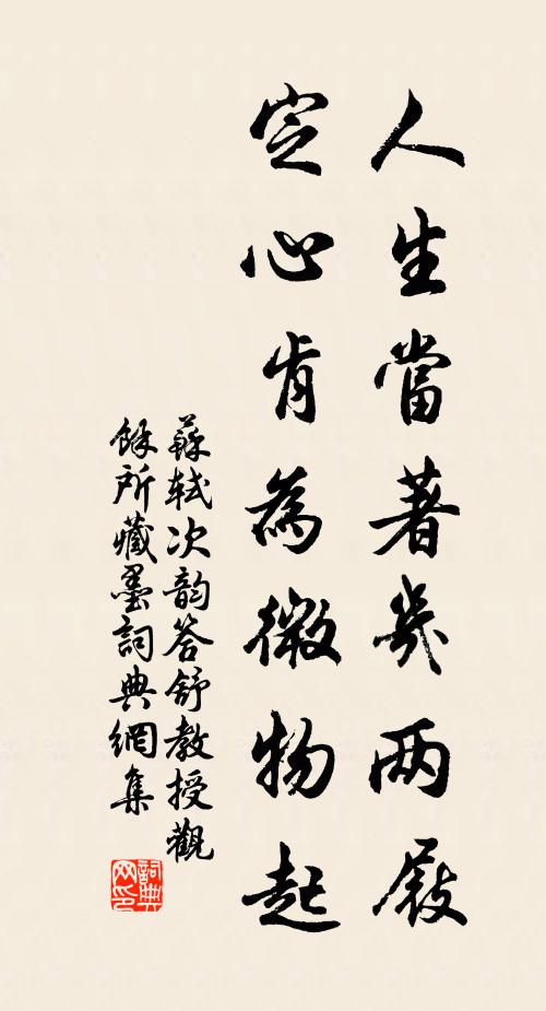苏轼人生当著几两屐，定心肯为微物起书法作品欣赏