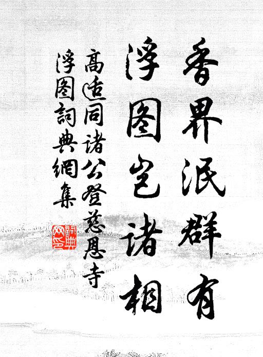 高适香界泯群有，浮图岂诸相书法作品欣赏