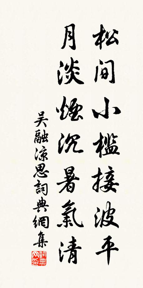 吴融松间小槛接波平，月淡烟沉暑气清书法作品欣赏