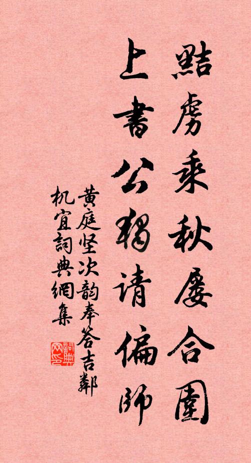 黄庭坚黠虏乘秋屡合围，上书公独请偏师书法作品欣赏