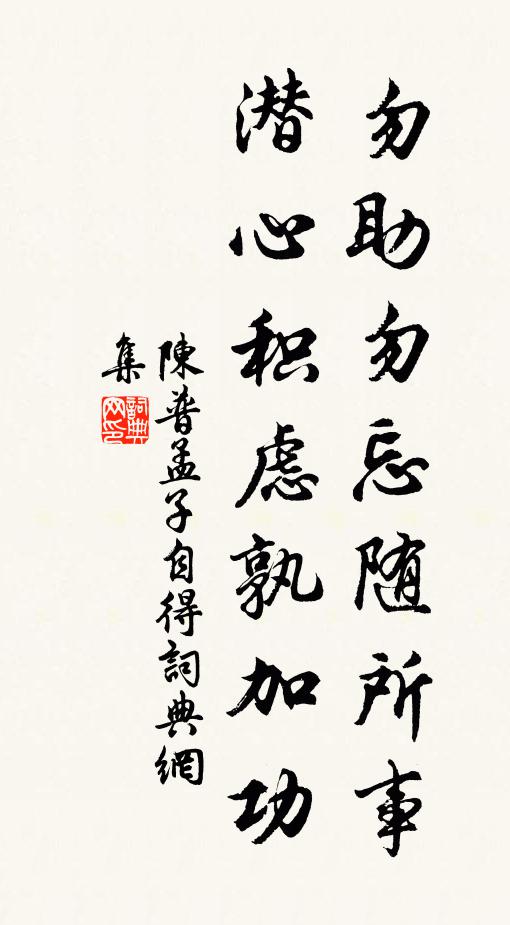 陈普勿助勿忘随所事，潜心积虑孰加功书法作品欣赏