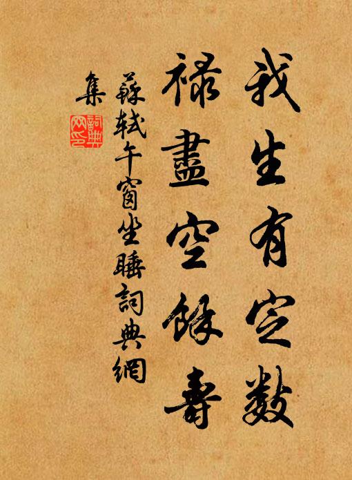 苏轼我生有定数，禄尽空余寿书法作品欣赏