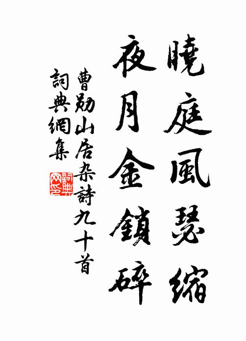曹勋晓庭风瑟缩，夜月金锁碎书法作品欣赏