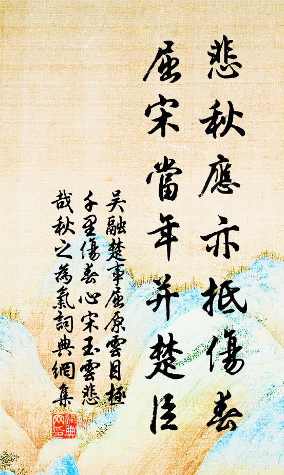 吴融悲秋应亦抵伤春，屈宋当年并楚臣书法作品欣赏