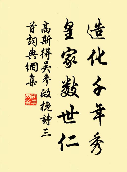 高斯得造化千年秀，皇家数世仁书法作品欣赏
