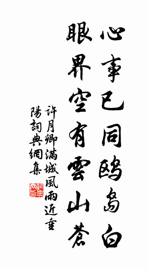 许月卿心事已同鸥岛白，眼界空有云山苍书法作品欣赏