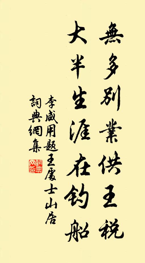 李咸用无多别业供王税，大半生涯在钓船书法作品欣赏
