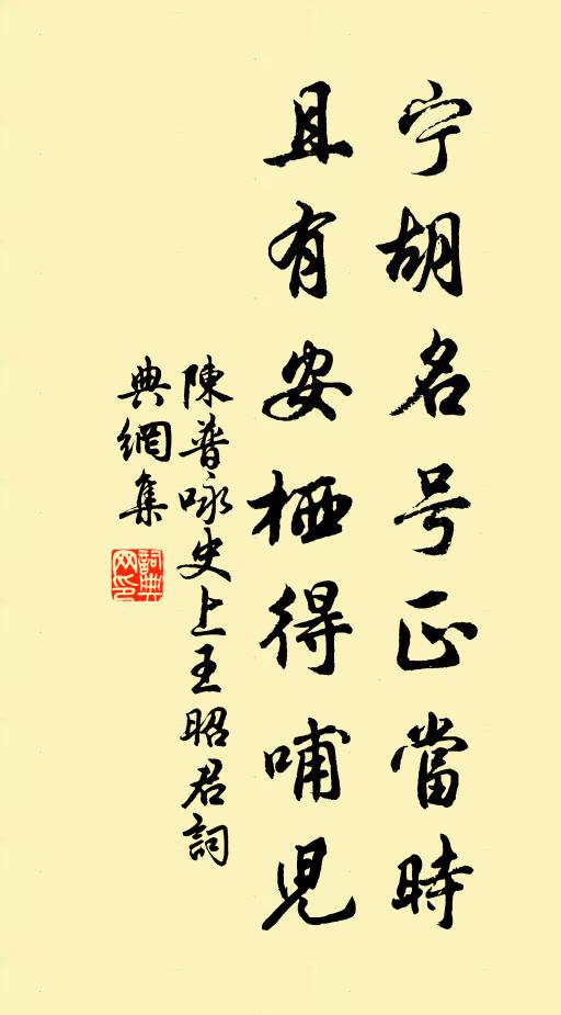 陈普宁胡名号正当时，且有安栖得哺儿书法作品欣赏