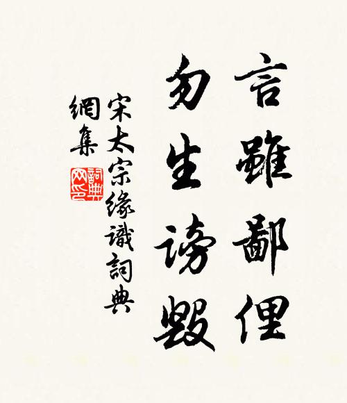 宋太宗言虽鄙俚，勿生谤毁书法作品欣赏