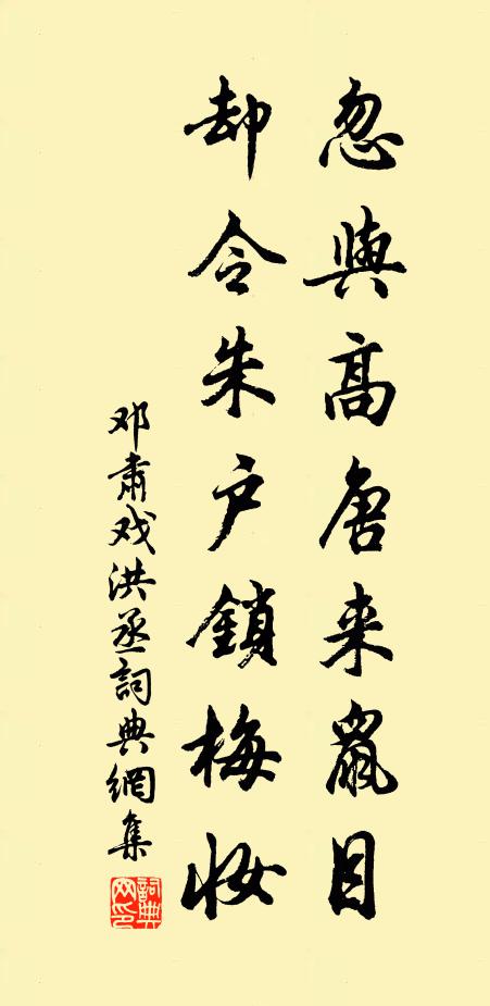 邓肃忽与高唐来鼠目，却令朱户锁梅妆书法作品欣赏