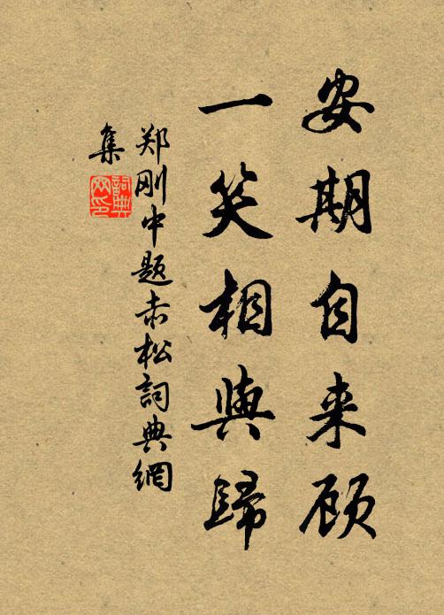 郑刚中安期自来顾，一笑相与归书法作品欣赏