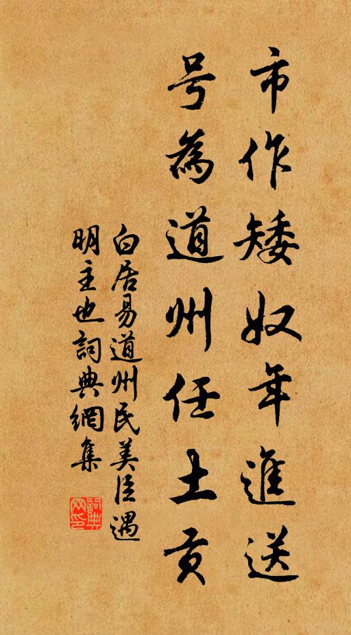 白居易市作矮奴年进送，号为道州任土贡书法作品欣赏