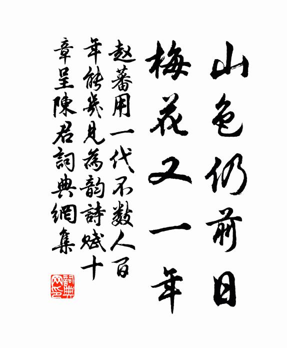 赵蕃山色仍前日，梅花又一年书法作品欣赏