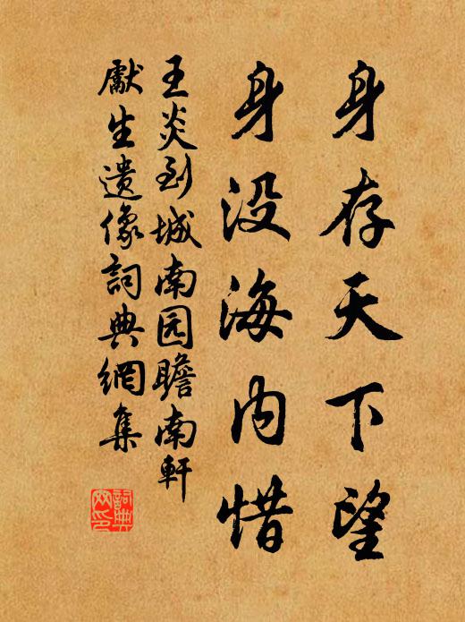 王炎身存天下望，身没海内惜书法作品欣赏