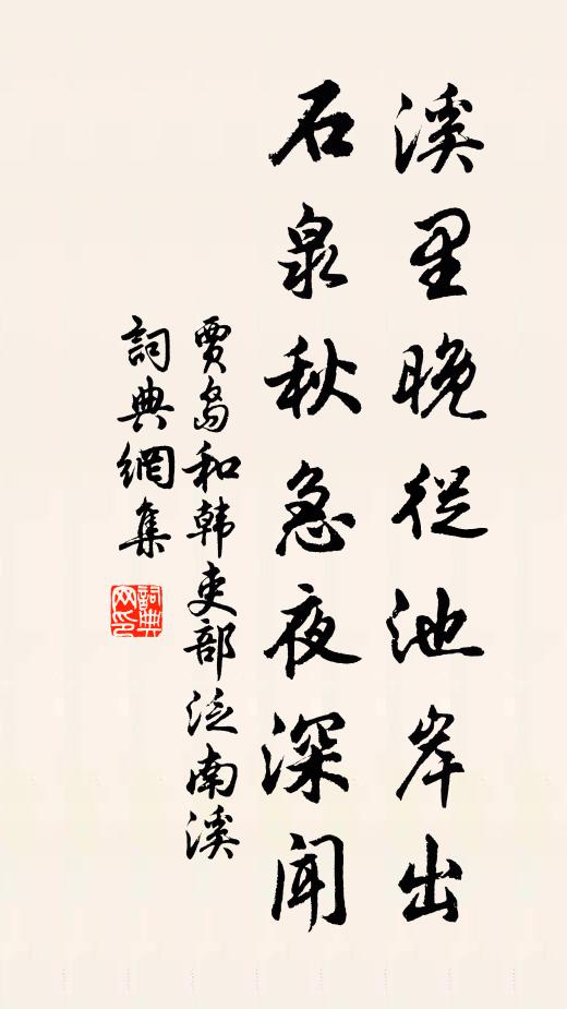 贾岛溪里晚从池岸出，石泉秋急夜深闻书法作品欣赏