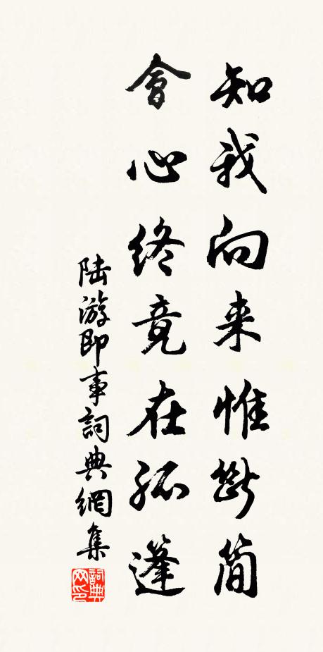陆游知我向来惟断简，会心终竟在孤篷书法作品欣赏