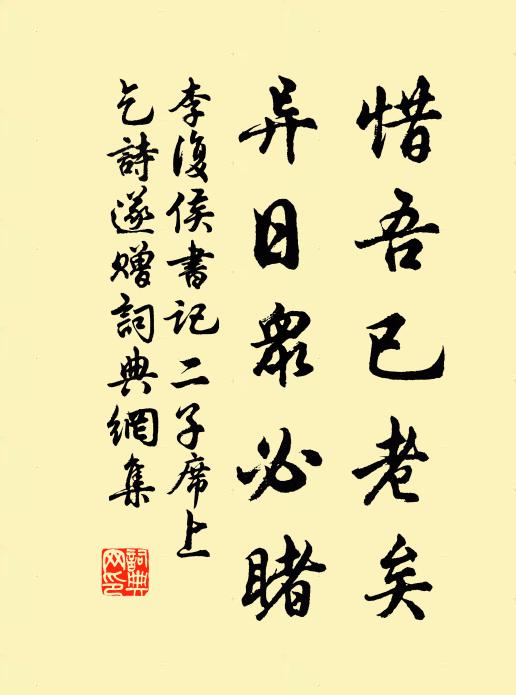 李复惜吾已老矣，异日众必睹书法作品欣赏