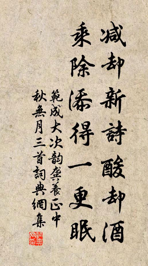 范成大减却新诗酸却酒，乘除添得一更眠书法作品欣赏