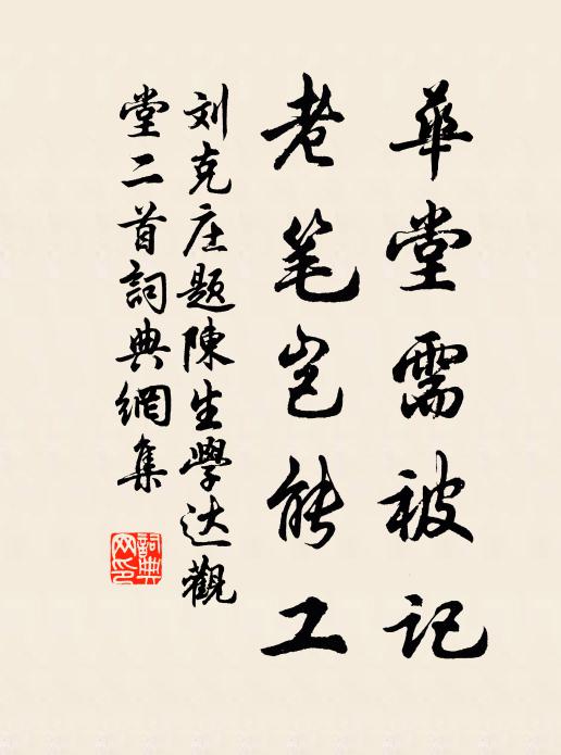 刘克庄华堂需被记，老笔岂能工书法作品欣赏