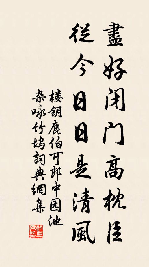 楼钥尽好闭门高枕臣，从今日日是清风书法作品欣赏