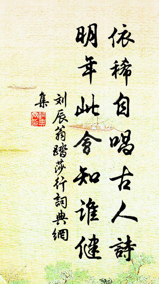 刘辰翁依稀自唱古人诗，明年此会知谁健书法作品欣赏