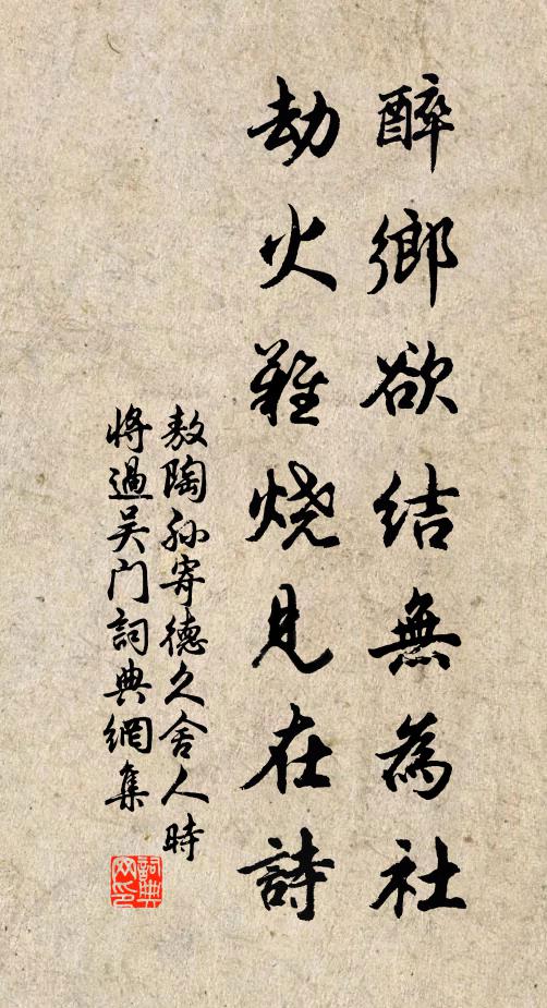 敖陶孙醉乡欲结无为社，劫火难烧见在诗书法作品欣赏