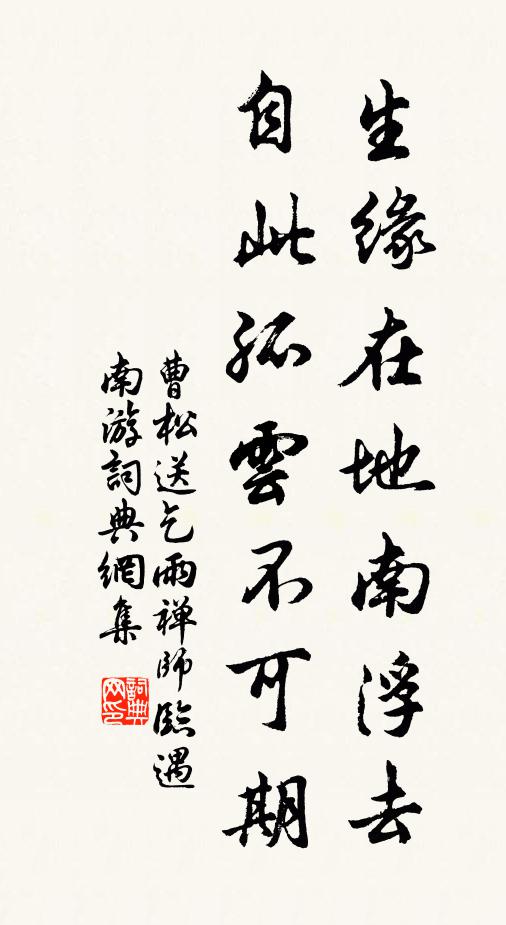 曹松生缘在地南浮去，自此孤云不可期书法作品欣赏