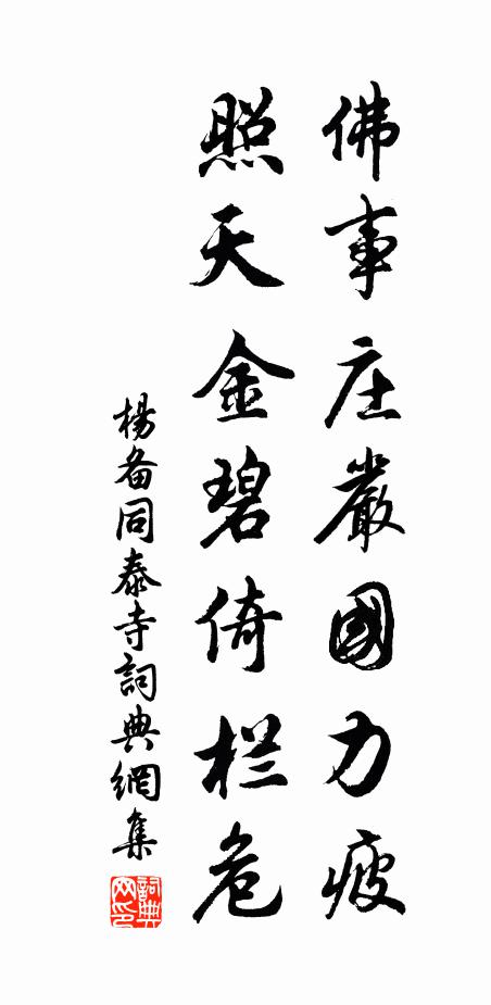 杨备佛事庄严国力疲，照天金碧倚栏危书法作品欣赏