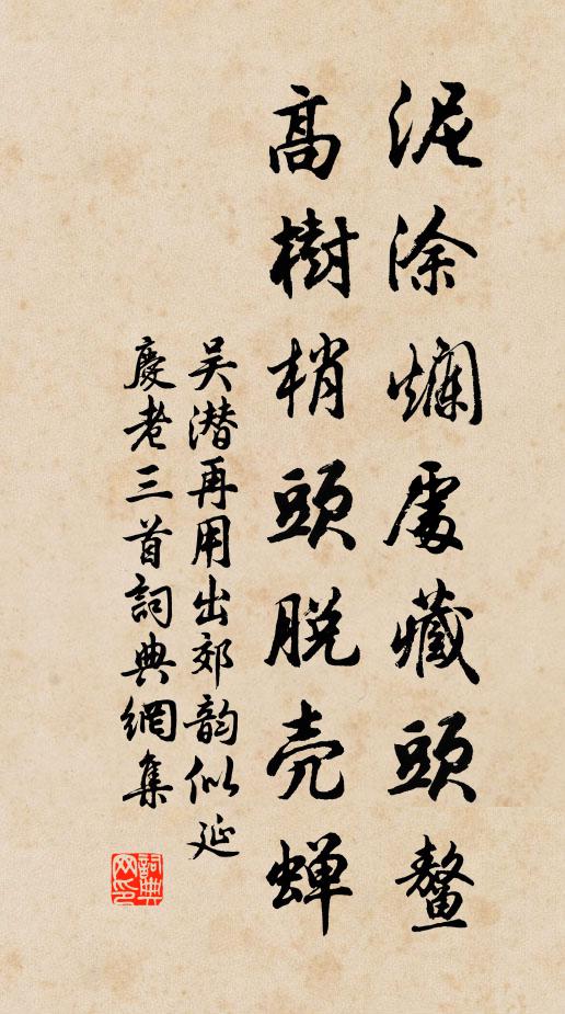 吴潜泥涂烂处藏头鳌，高树梢头脱壳蝉书法作品欣赏
