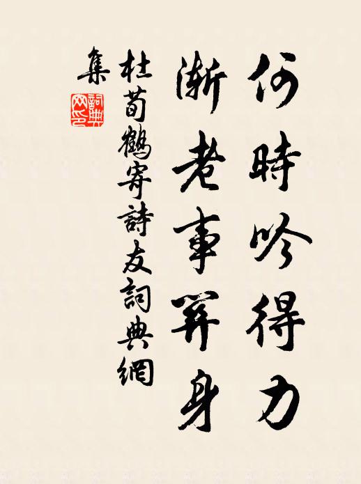 杜荀鹤何时吟得力，渐老事关身书法作品欣赏