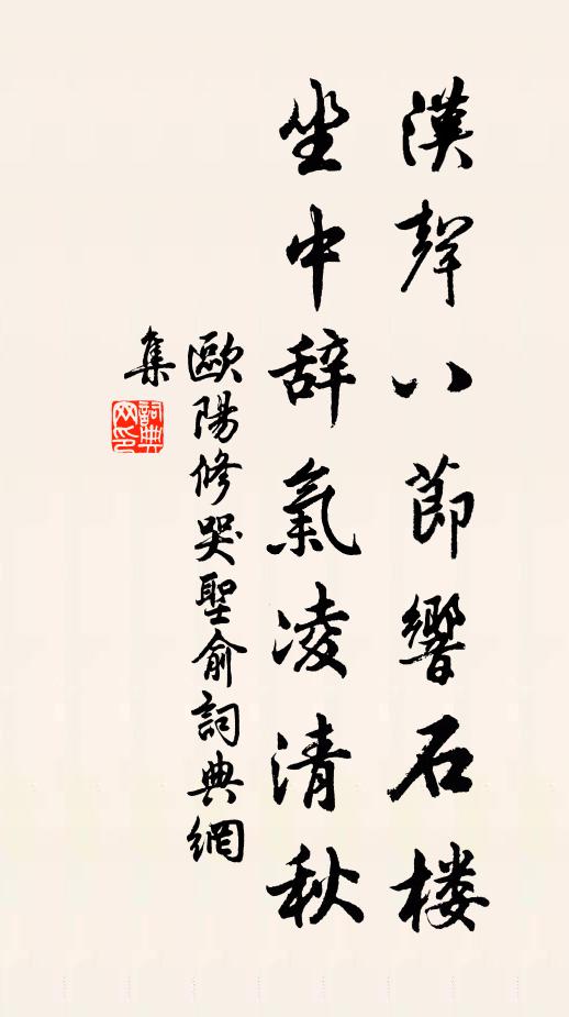 欧阳修汉声八节响石楼，坐中辞气凌清秋书法作品欣赏