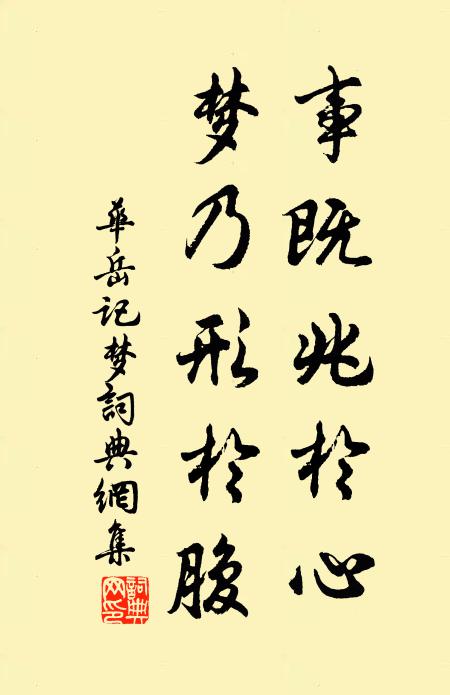 华岳事既兆于心,梦乃形于腹书法作品欣赏