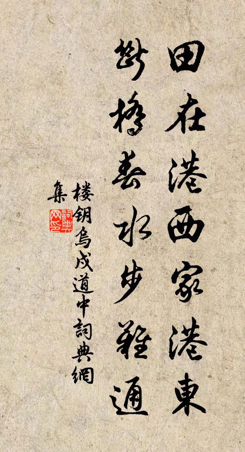 楼钥田在港西家港东，断桥春水步难通书法作品欣赏