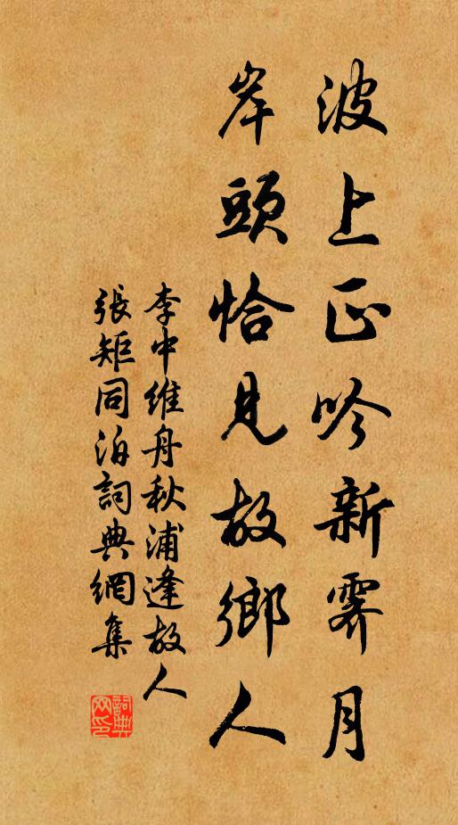 李中波上正吟新霁月，岸头恰见故乡人书法作品欣赏