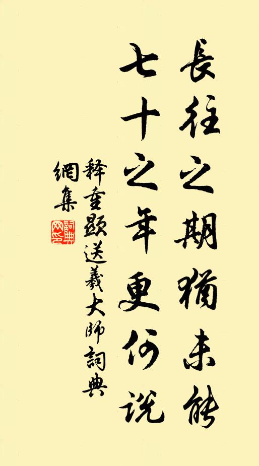 释重顯长往之期犹未能，七十之年更何说书法作品欣赏