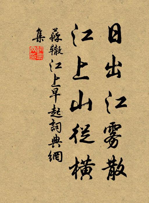 苏辙日出江雾散，江上山从横书法作品欣赏