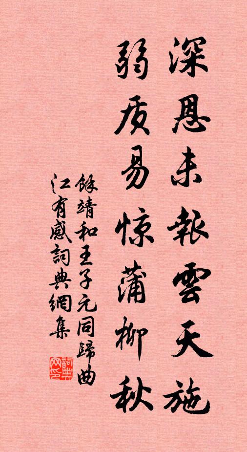 余靖深恩未报云天施，弱质易惊蒲柳秋书法作品欣赏