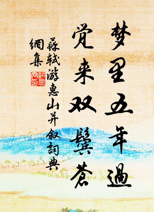 苏轼梦里五年过,觉来双鬓苍书法作品欣赏