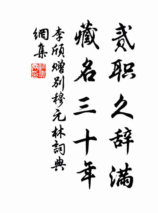 李颀贰职久辞满，藏名三十年书法作品欣赏
