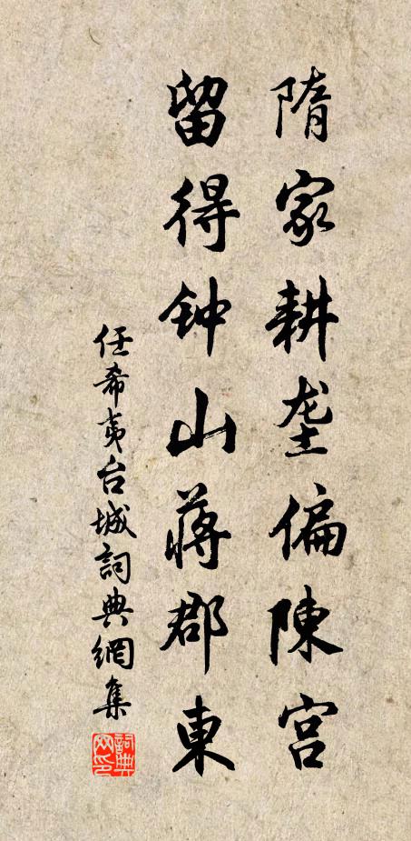 任希夷隋家耕垄偏陈宫，留得钟山蒋郡东书法作品欣赏