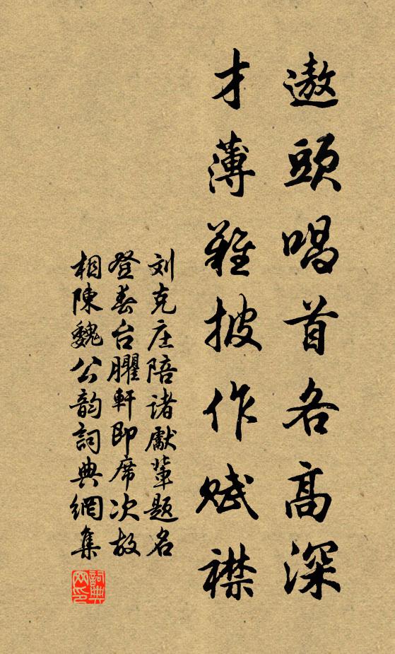 刘克庄遨头唱首各高深，才薄难披作赋襟书法作品欣赏