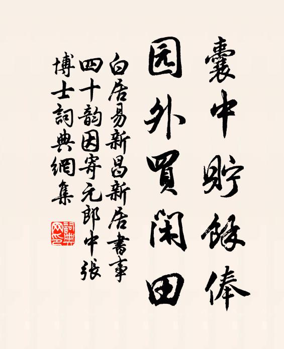 白居易囊中贮馀俸，园外买闲田书法作品欣赏