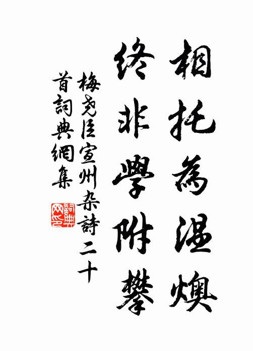 梅尧臣相托为温燠，终非学附攀书法作品欣赏