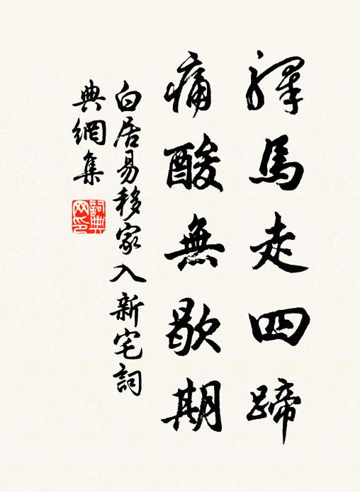 白居易驿马走四蹄，痛酸无歇期书法作品欣赏