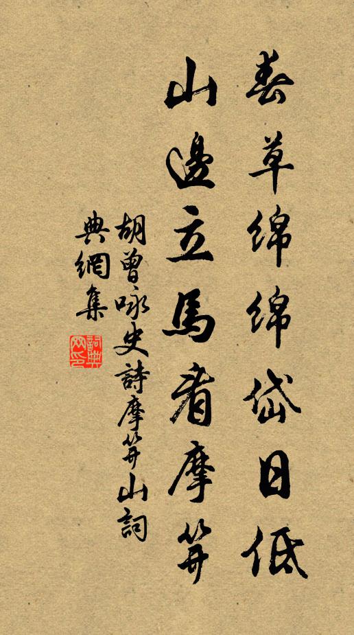 胡曾春草绵绵岱日低，山边立马看摩笄书法作品欣赏