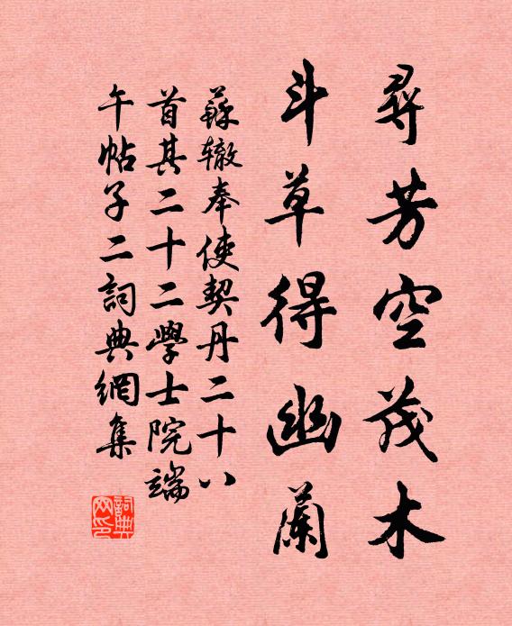 苏辙寻芳空茂木，斗草得幽兰书法作品欣赏