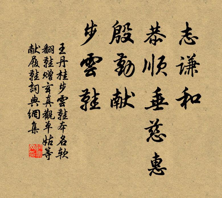 王丹桂志谦和、恭顺垂慈惠，殷勤献，步云鞋书法作品欣赏