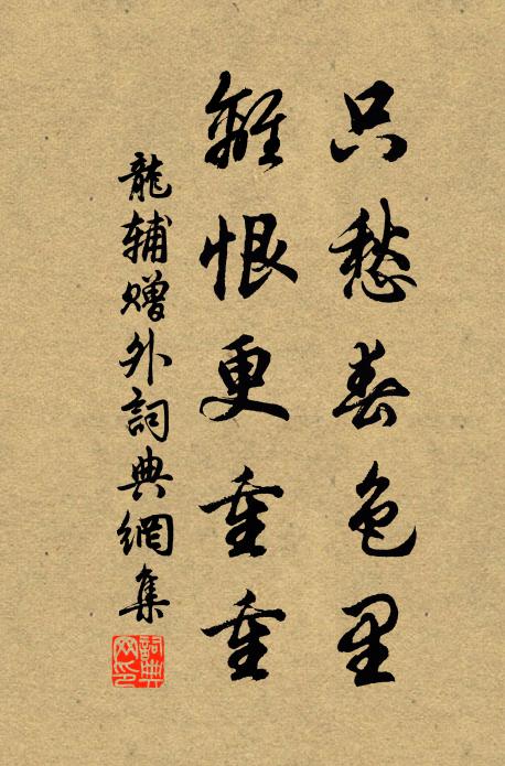 龙辅只愁春色里，离恨更重重书法作品欣赏
